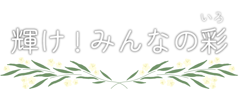 輝け!みんなの彩（いろ）